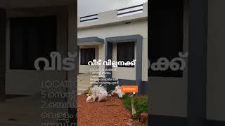 കാസറഗോഡ് മാങ്ങാട് വീട് വില്പനക്ക് #kerala #realestate #plot #kasaragod #house #viwes #subscribe