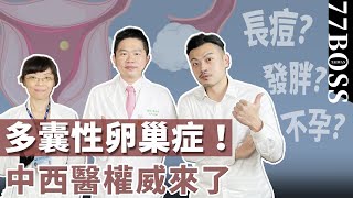 多囊性卵巢多可怕？長痘、發胖、不孕、癌症！中西醫權威教你如何治療~~！【77老大】