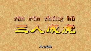 三人成虎的由来  |中华小故事，民间故事 ，成语故事 | 儿童小故事，睡前故事