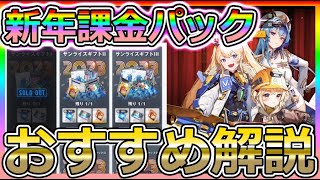 【#メガニケ】新年課金パックおすすめ紹介！スキンパスの違い！SSR確定ガチャ引く方へ有償石のおすすめ【#NIKKE #ニケ】モダニア、ラプラス、リセマラ最強編成Tierガチャ攻略