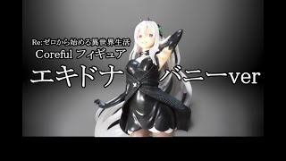 【CRANEKING】Re:ゼロから始める異世界生活 Coreful フィギュア エキドナ～バニーver ～【UNBOXING】