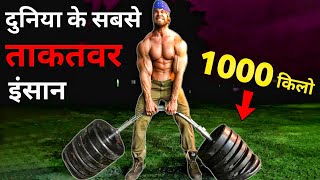 दुनिया के सबसे ताकतवर इंसान | Top 5 Strongest man in the world | Strongest bodybuilder