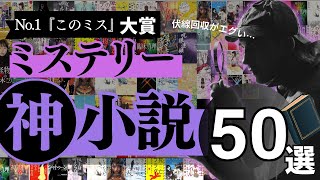 【最強ミステリー小説 50選！】このミステリーがすごい！過去22回の大賞、ノミネート全作品からランキングを作成しました🥇 | 伏線回収、斬新な設定、どんでん返し、、、積み本のご準備を！