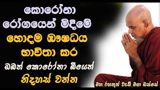 කොරෝනාවෙන් මිදීමට මෙම ඖෂධ භාවිතා කරන්න..Maha Rahathun Wedi Maga Osse