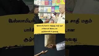 இஸ்லாமியர்களிடம் பிடித்தது சாதி மதம் பார்க்காமல் இக்கட்டான சூழ்நிலையில் உதவுவது #tamilhadith#shorts