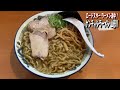 【山形ラーメン道中】～ケンチャンラーメン山形～ 山形のうまいラーメン屋さんめぐり！