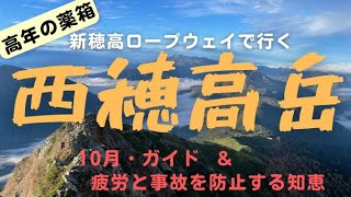 西穂高岳へは新穂高ロープウェイを利用し、西穂山荘、丸山、独標を経て楽しく至れます。但し高所障害に注意。本編は高年(=高齢者)登山を念頭に、その疲労と事故防止についての原因・対策を考察。山ガイドと共に。