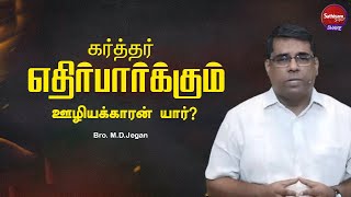 கர்த்தர் எதிர்பார்க்கும் ஊழியக்காரன் யார்| Bro. M.D. Jagan | Sathiyamgospel | 15 May 24