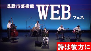 長野市芸術館WEB フェス～詩は彼方に～