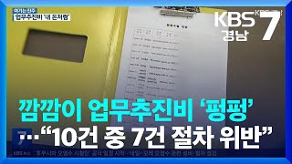 [여기는 진주] 깜깜이 업무추진비 ‘펑펑’…“10건 중 7건 절차 위반” / KBS  2023.05.22.