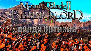 Mount and Blade 2 Bannerlord | Осада города Ортизии