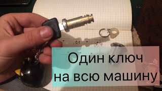 ОДИН КЛЮЧ НА ВСЮ МАШИНУ. Подгоняем замки ( секретки личинок) дверей под ключ зажигания.