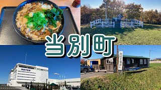 【北海道179市町村シリーズ】当別町