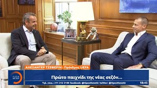 Οπαδική βία: Συνάντηση Μητσοτάκη με τον πρόεδρο της UEFA | Κεντρικό δελτίο ειδήσεων | OPEN TV