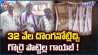 iSmart News : 32 వేల దొంగనోట్లిచ్చి  గొర్రె పొట్టెల్ల గాయబ్..! -  TV9