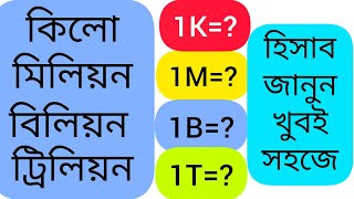 মিলিয়ন বিলিয়ন ট্রিলিয়ন এর হিসাব খুব সহজ নিয়মে | easy way to learn million billion trillion