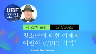 제 22차 한국어 포럼: “청소년에 대한 이해와 CBF 사역” / Isaac Choi / UBF 포럼