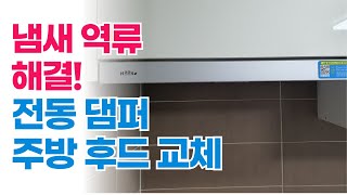 주방후드 냄새 역류 해결 : 하츠 전동댐퍼 주방후드 교체