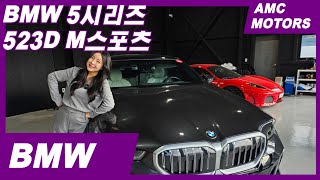 BMW 새로워진 523d 풀체인지모델~!523d 자세히 알아보기~!!#중고차 #523d #bmw #가성비 #5시리즈 #에이엠씨모터스 ＃도이치오토월드#엠씨TV#224우3046