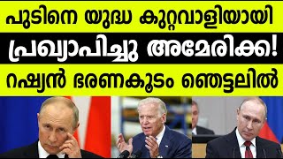 പുടിനെ യുദ്ധ കുറ്റവാളിയായിപ്രഖ്യാപിച്ചു അമേരിക്ക!റഷ്യൻ ഭരണകൂടം ഞെട്ടലിൽ|Russia and Putin|America|