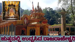 ಭಕ್ತರ ಹರಸುವ ರಾಜಾರಾಜೇಶ್ವರಿ | Rajarajeshwari temple | madikeri |