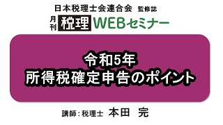 「月刊 税理」WEBセミナー【令和5年 所得税確定申告のポイント】