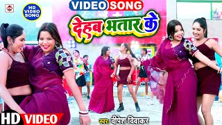 #VIDEO #Dipesh Diwakar का सबसे सुपरहिट ARKESTRA वीडियो गाना  - Dehab Bhatar Ke - Bhojpuri Song 2025