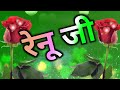 रेणु जी आपके लिए शायरी है 🥀🥀 renu naam ki shayari 🥀 renu naam ki ringtone 🥀 renu name shayari