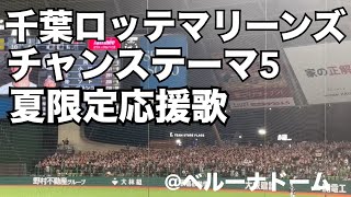 千葉ロッテマリーンズ 佐藤都志也逆転タイムリー チャンステーマ5〜夏限定応援歌