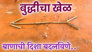 बाणाची दिशा बदलविणे | बुद्धीचा खेळ | Change direction of the arrow | Game of Wits | Marathi Shala