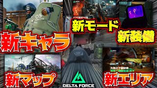 ［Delta Force］新マップ・キャラプレイ映像‼オペレーションズもウォーフェアも追加が大量でヤバいｗｗ【デルタフォース】│ゲーム ソロ タルコフ系  脱出シューター