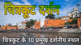 Chitrakoot Darshan । चित्रकूट दर्शन ।Uttarpradesh Tourism। मुख्य दर्शनीय स्थल।