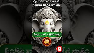 sankatanasana ganesha stotram telugu | సంకట నాశన శ్రీ గణేశ స్తోత్రం  #telugubhaktisongs