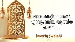 ജാറം കെട്ടി പൊക്കൽ ഏറ്റവും വലിയ ആത്മീയ ചൂഷണം zakariyya സ്വലാഹി