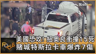 美國恐攻! 紐奧良衝撞15死 賭城特斯拉卡車爆炸7傷｜方念華｜FOCUS全球新聞20250102 @tvbsfocus