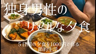 予算は1000円！【独身男性の夕食】平日5日間のリアルな夕食紹介