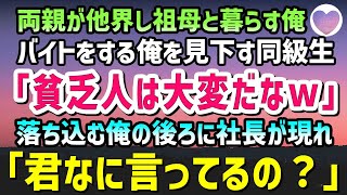 【感動する話】両親が不慮の事故で他界し祖母と暮らす俺。足の悪い祖母に代わりバイトをして家計を助ける俺を見下す同級生「貧乏人は大変だなｗ」落ち込む俺の後ろに社長が現れ「君なに言ってるの？」【泣ける話】