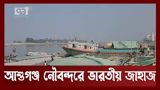 Indian Rod will go to Agartala with Ashuganj transit News | Ekattor TV