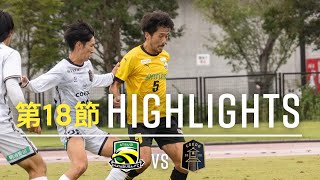 【第18節】ついにリーグ最終戦！！vs COEDO KAWAGOEF.C