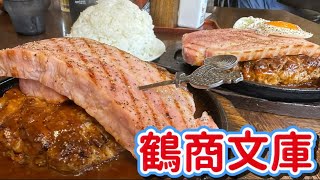 【藤岡市】鶴商文庫💚やべーハンバーグ😂😂デカ盛りすぎる🥰ミニがミニではなく小が小ではないw特大ハンバーグに特大ベーコン🥓ご飯は漫画盛り🍚行列が絶えない超人気店へ初来店🤤🤤