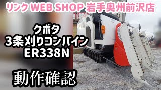 ★売約済み★【農機具王 岩手 奥州前沢店】クボタ 3条刈り コンバイン ER338N SD4MWE 動作確認 秋物 ヤフオク 出品中 2024.01.09