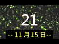 #今彩 2+3｜11月15日