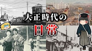 【ゆっくり解説】今では考えられない！大正時代の日常生活！！