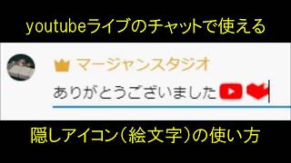 youtubeライブチャットでの隠しアイコンの使い方　隠し技裏技