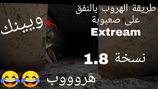 طريقة الهروب من غراني بالنفق على صعوبة Extream