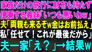 いつも悪いねw」と言いながら義妹が便乗した家族旅行で、夫からの「金はお前払え」に驚愕！最終的に起こった...