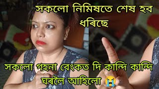 অৱশেষত মোৰ সকলো গহনা বন্ধকত দিব লগা হল,কাৰণ জানিলে আচৰিত হব আপোনালোক, সঁচা কথা কবলৈ ভয় কিয় 😭🙏