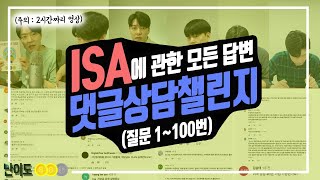 [ASK곰희] ISA 댓글 문의에 답변드립니다 (질문1번~100번)