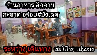 ระหว่างการเดินทาง ไปชม วิถี ชาวประมง..ร้านอาหาร รศเลิศ..ep1