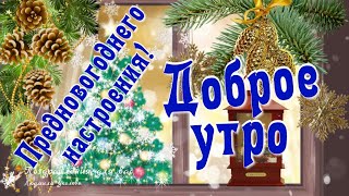 ☕️ Доброе утро! 🌲 Предновогоднего настроения! 🎅 Музыкальная видео открытка.